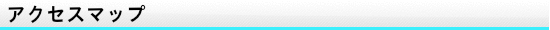 アクセスマップ