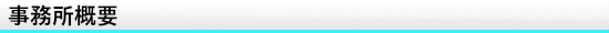 事務所概要