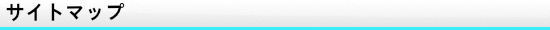 サイトマップ