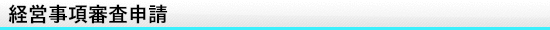 経営事項審査申請