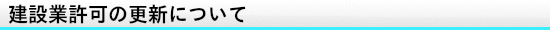 建設業の更新について