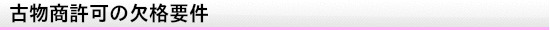 古物商許可の欠格要件