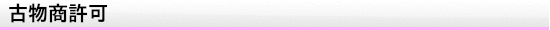 古物商許可