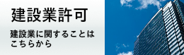 建設業許可