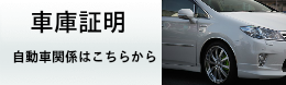 車庫証明