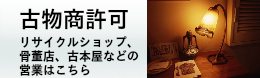 古物商許可