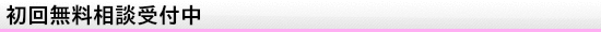 無料相談受付中