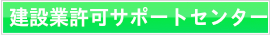 建設業許可サポートセンター