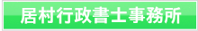居村行政書士事務所