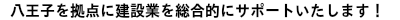 八王子を拠点に建設業を総合的にサポートいたします！　運営：居村行政書士事務所