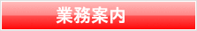 業務案内