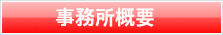 事務所概要