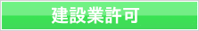 建設業許可