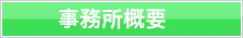 事務所概要