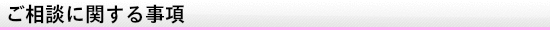 ご相談に関する事項