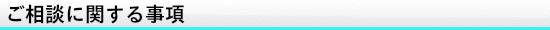 ご相談に関する事項