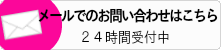 メールでのお問い合わせはこちら