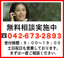 無料相談実施中