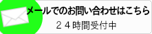 メールでのお問い合わせはこちら