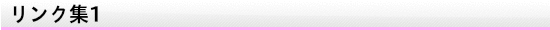 リンク
