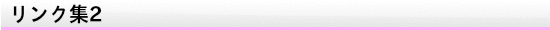 リンク集2