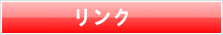 リンク