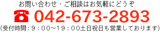 042-673-2893(受付時間9：00～19：00土・日・祝日も営業しております)