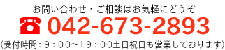 042-673-2893(受付時間9：00～19：00土・日・祝日も営業しております)