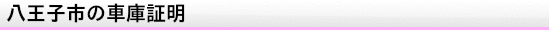 八王子市の車庫証明
