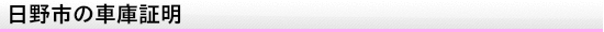 日野市の車庫証明