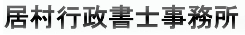 居村行政書士事務所