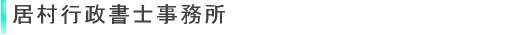 居村行政書士事務所